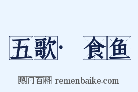 五歌·食鱼是什么意思的图片